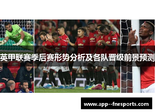 英甲联赛季后赛形势分析及各队晋级前景预测
