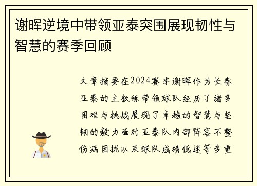 谢晖逆境中带领亚泰突围展现韧性与智慧的赛季回顾