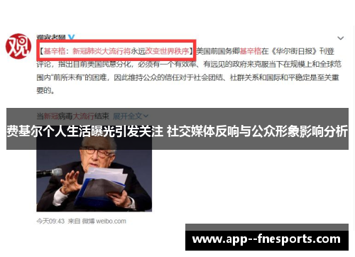 费基尔个人生活曝光引发关注 社交媒体反响与公众形象影响分析