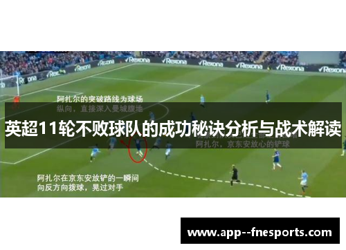 英超11轮不败球队的成功秘诀分析与战术解读 英超11轮不败球队的成功秘诀分析与战术解读