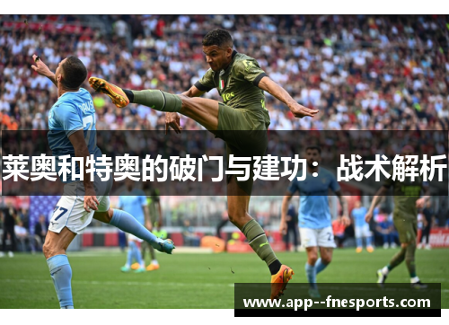 莱奥和特奥的破门与建功：战术解析