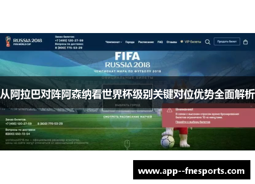 从阿拉巴对阵阿森纳看世界杯级别关键对位优势全面解析 从阿拉巴对阵阿森纳看世界杯级别关键对位优势全面解析