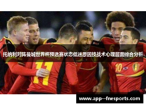 托纳利对阵曼城世界杯预选赛状态低迷原因技战术心理层面综合分析