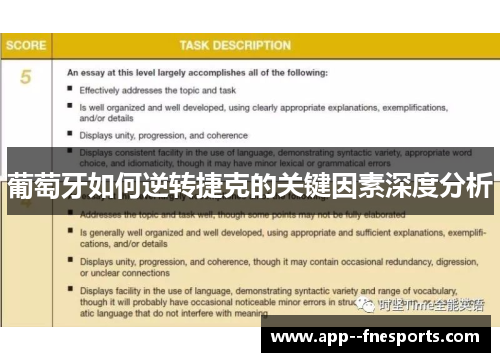 葡萄牙如何逆转捷克的关键因素深度分析