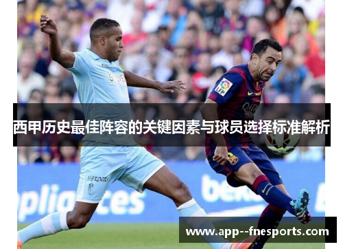 西甲历史最佳阵容的关键因素与球员选择标准解析