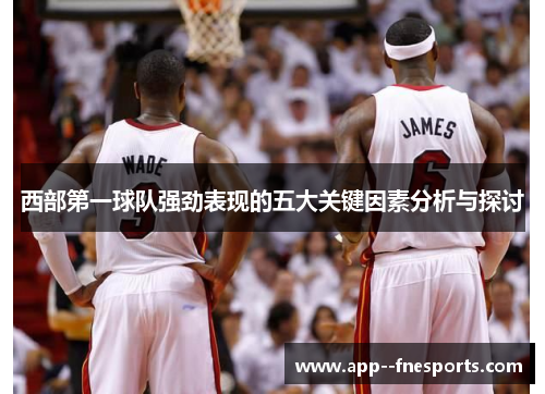 西部第一球队强劲表现的五大关键因素分析与探讨