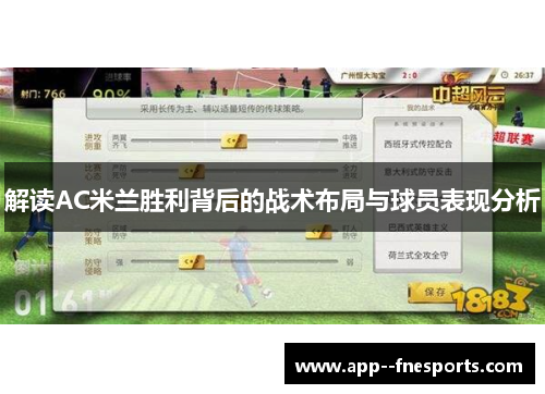 解读AC米兰胜利背后的战术布局与球员表现分析