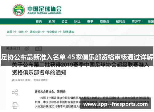 足协公布最新准入名单 45家俱乐部资格审核通过详解