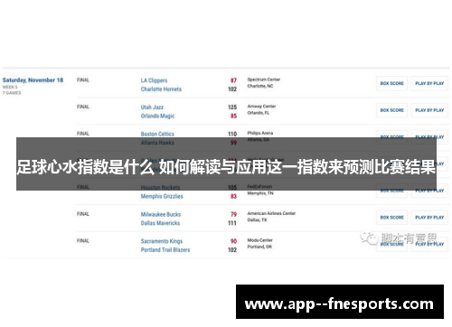 足球心水指数是什么 如何解读与应用这一指数来预测比赛结果