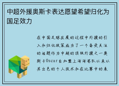 中超外援奥斯卡表达愿望希望归化为国足效力
