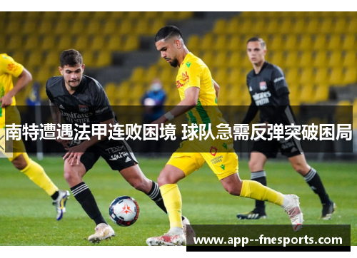 南特遭遇法甲连败困境 球队急需反弹突破困局