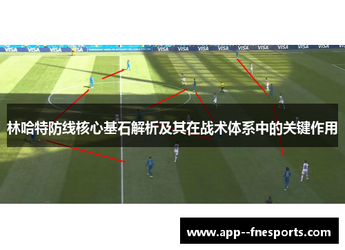 林哈特防线核心基石解析及其在战术体系中的关键作用