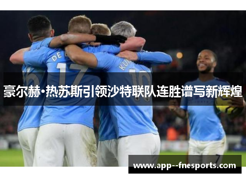 豪尔赫·热苏斯引领沙特联队连胜谱写新辉煌