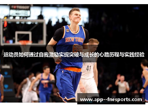 运动员如何通过自我激励实现突破与成长的心路历程与实践经验
