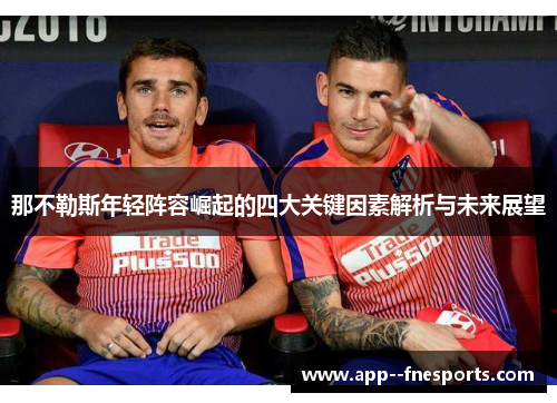 那不勒斯年轻阵容崛起的四大关键因素解析与未来展望