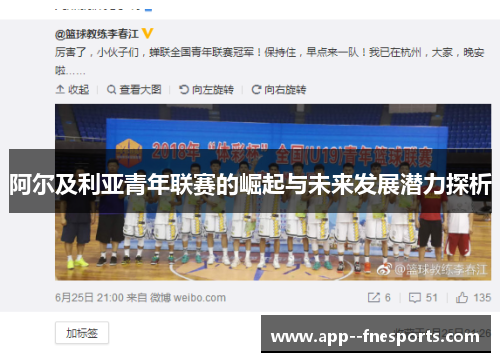 阿尔及利亚青年联赛的崛起与未来发展潜力探析