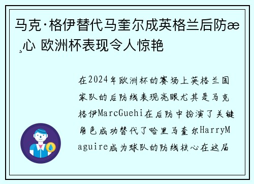 马克·格伊替代马奎尔成英格兰后防核心 欧洲杯表现令人惊艳