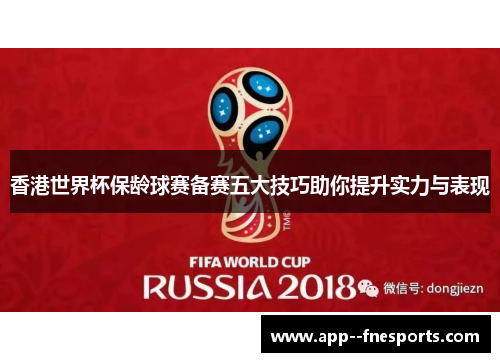 香港世界杯保龄球赛备赛五大技巧助你提升实力与表现