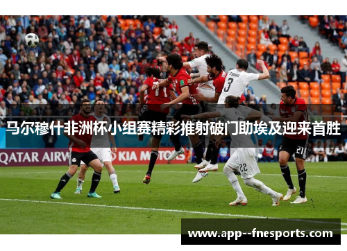 马尔穆什非洲杯小组赛精彩推射破门助埃及迎来首胜