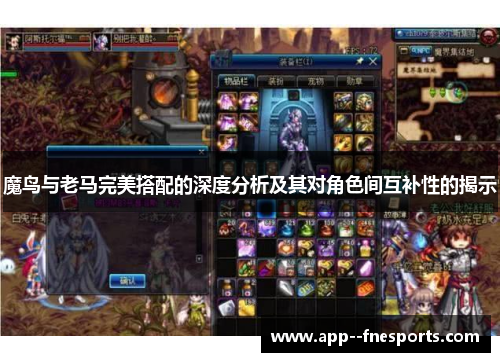 魔鸟与老马完美搭配的深度分析及其对角色间互补性的揭示