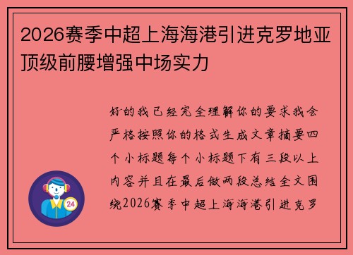 2026赛季中超上海海港引进克罗地亚顶级前腰增强中场实力