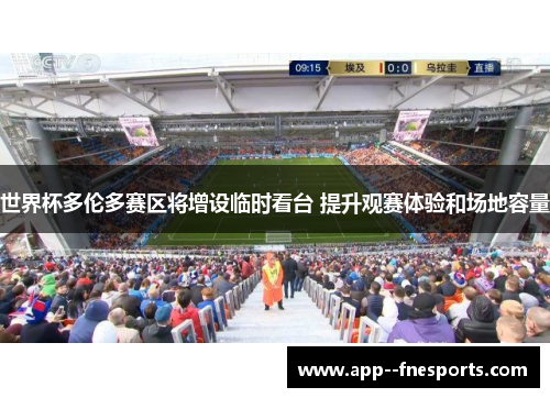 世界杯多伦多赛区将增设临时看台 提升观赛体验和场地容量