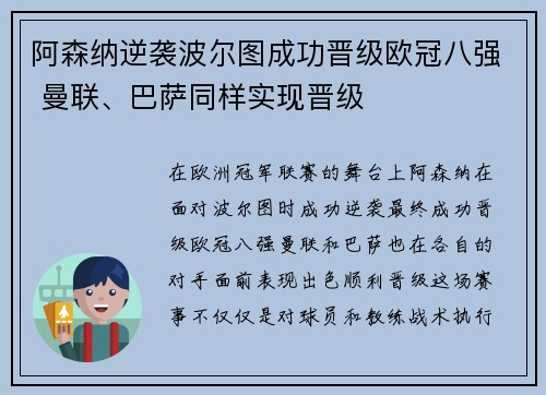 阿森纳逆袭波尔图成功晋级欧冠八强 曼联、巴萨同样实现晋级