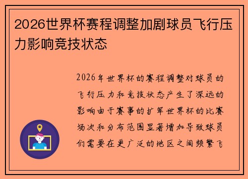 2026世界杯赛程调整加剧球员飞行压力影响竞技状态
