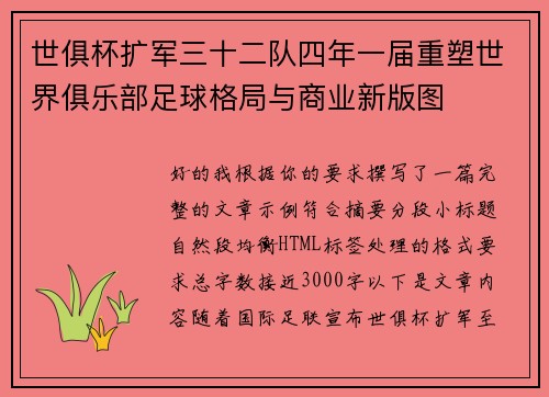 世俱杯扩军三十二队四年一届重塑世界俱乐部足球格局与商业新版图