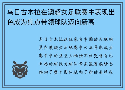 乌日古木拉在澳超女足联赛中表现出色成为焦点带领球队迈向新高