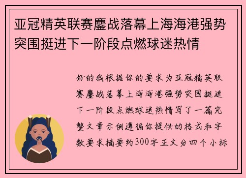 亚冠精英联赛鏖战落幕上海海港强势突围挺进下一阶段点燃球迷热情