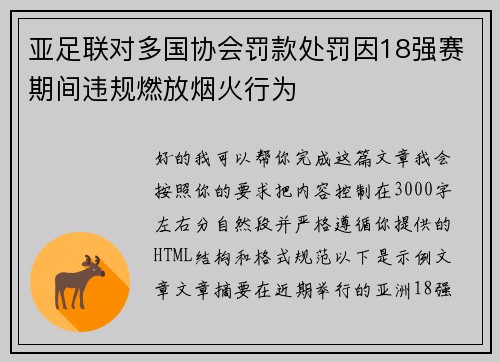 亚足联对多国协会罚款处罚因18强赛期间违规燃放烟火行为