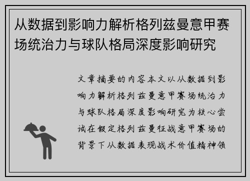 从数据到影响力解析格列兹曼意甲赛场统治力与球队格局深度影响研究