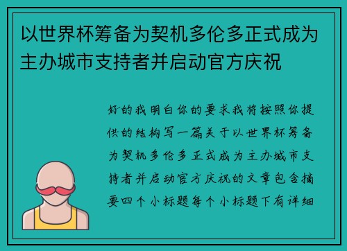 以世界杯筹备为契机多伦多正式成为主办城市支持者并启动官方庆祝
