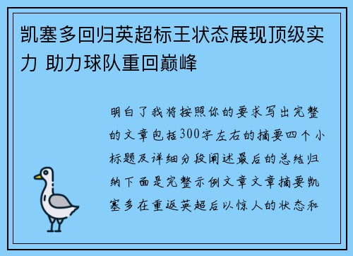 凯塞多回归英超标王状态展现顶级实力 助力球队重回巅峰
