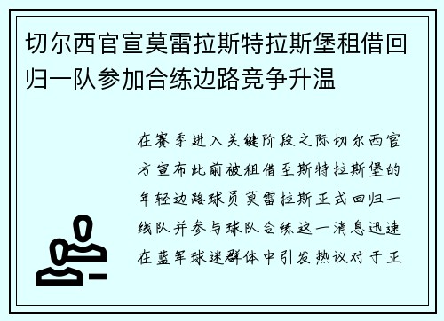 切尔西官宣莫雷拉斯特拉斯堡租借回归一队参加合练边路竞争升温