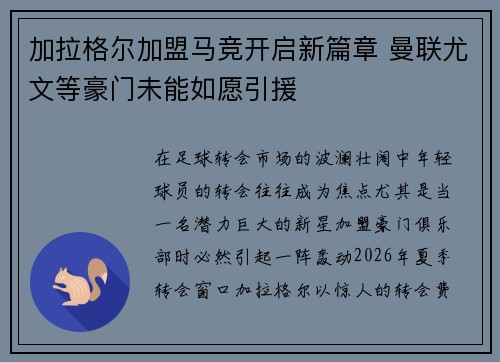 加拉格尔加盟马竞开启新篇章 曼联尤文等豪门未能如愿引援