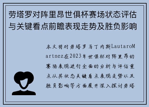 劳塔罗对阵里昂世俱杯赛场状态评估与关键看点前瞻表现走势及胜负影响分析