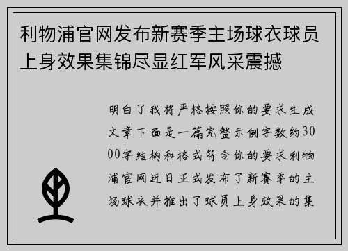 利物浦官网发布新赛季主场球衣球员上身效果集锦尽显红军风采震撼