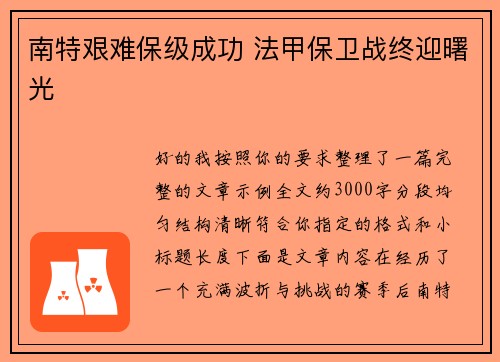 南特艰难保级成功 法甲保卫战终迎曙光