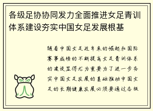 各级足协协同发力全面推进女足青训体系建设夯实中国女足发展根基