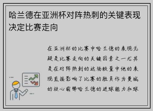 哈兰德在亚洲杯对阵热刺的关键表现决定比赛走向