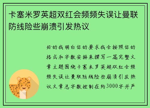 卡塞米罗英超双红会频频失误让曼联防线险些崩溃引发热议