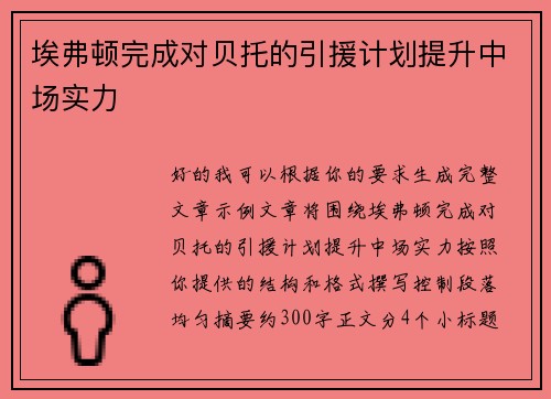 埃弗顿完成对贝托的引援计划提升中场实力