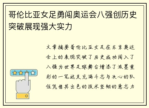 哥伦比亚女足勇闯奥运会八强创历史突破展现强大实力