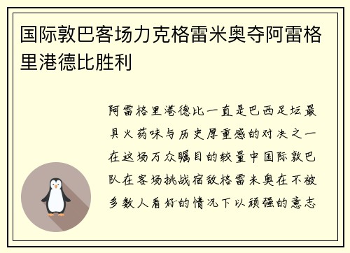 国际敦巴客场力克格雷米奥夺阿雷格里港德比胜利