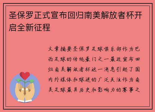 圣保罗正式宣布回归南美解放者杯开启全新征程