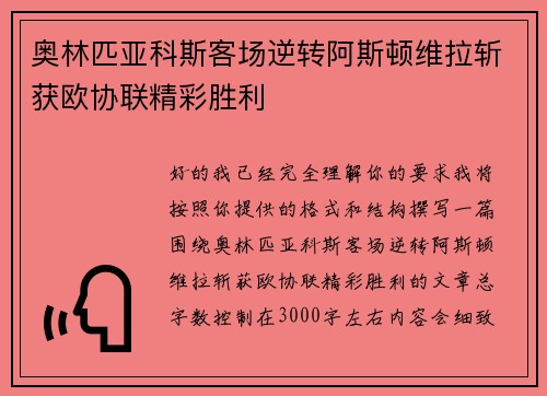 奥林匹亚科斯客场逆转阿斯顿维拉斩获欧协联精彩胜利