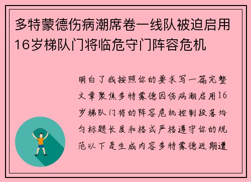 多特蒙德伤病潮席卷一线队被迫启用16岁梯队门将临危守门阵容危机