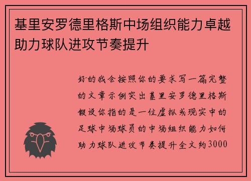 基里安罗德里格斯中场组织能力卓越助力球队进攻节奏提升